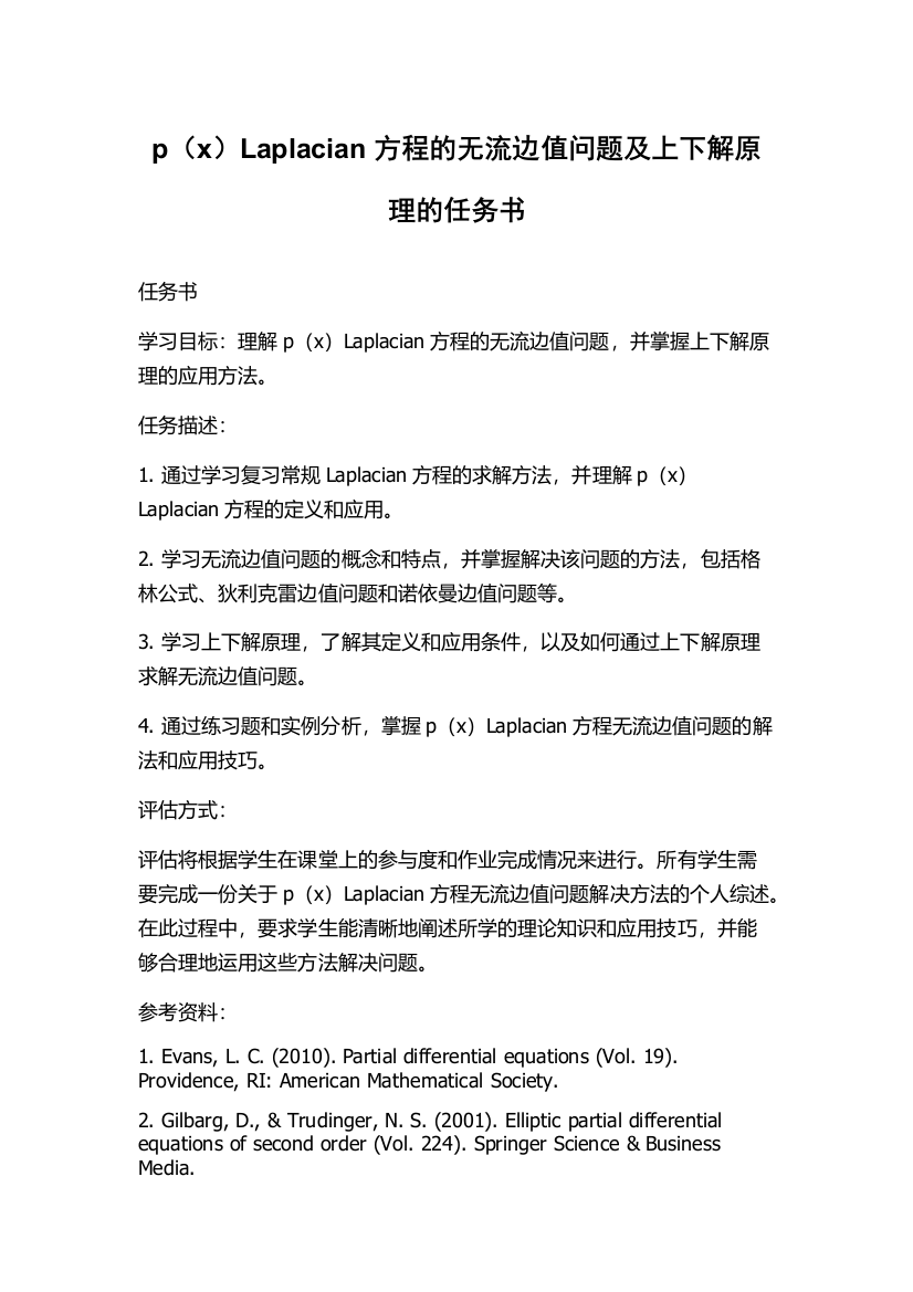 p（x）Laplacian方程的无流边值问题及上下解原理的任务书