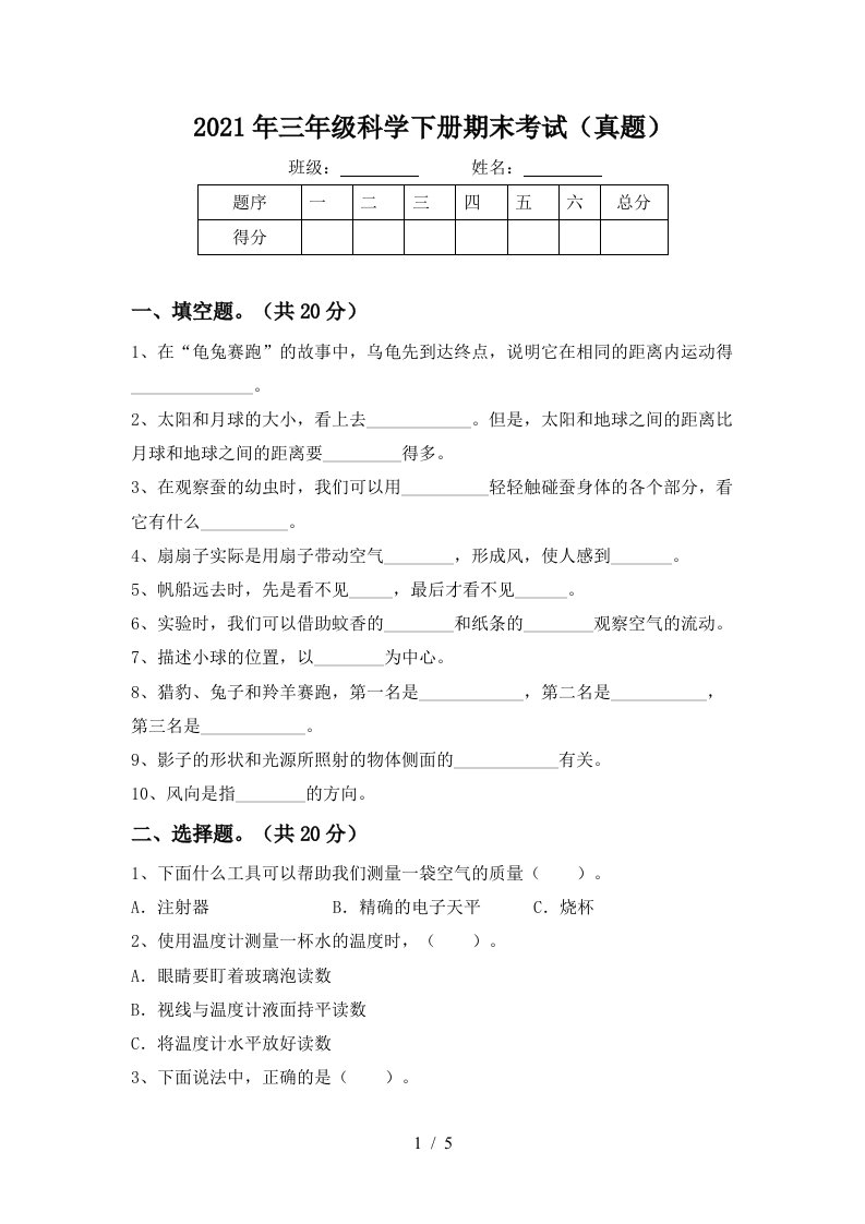 2021年三年级科学下册期末考试真题