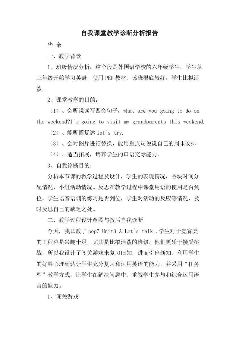 自我课堂教学诊断分析报告