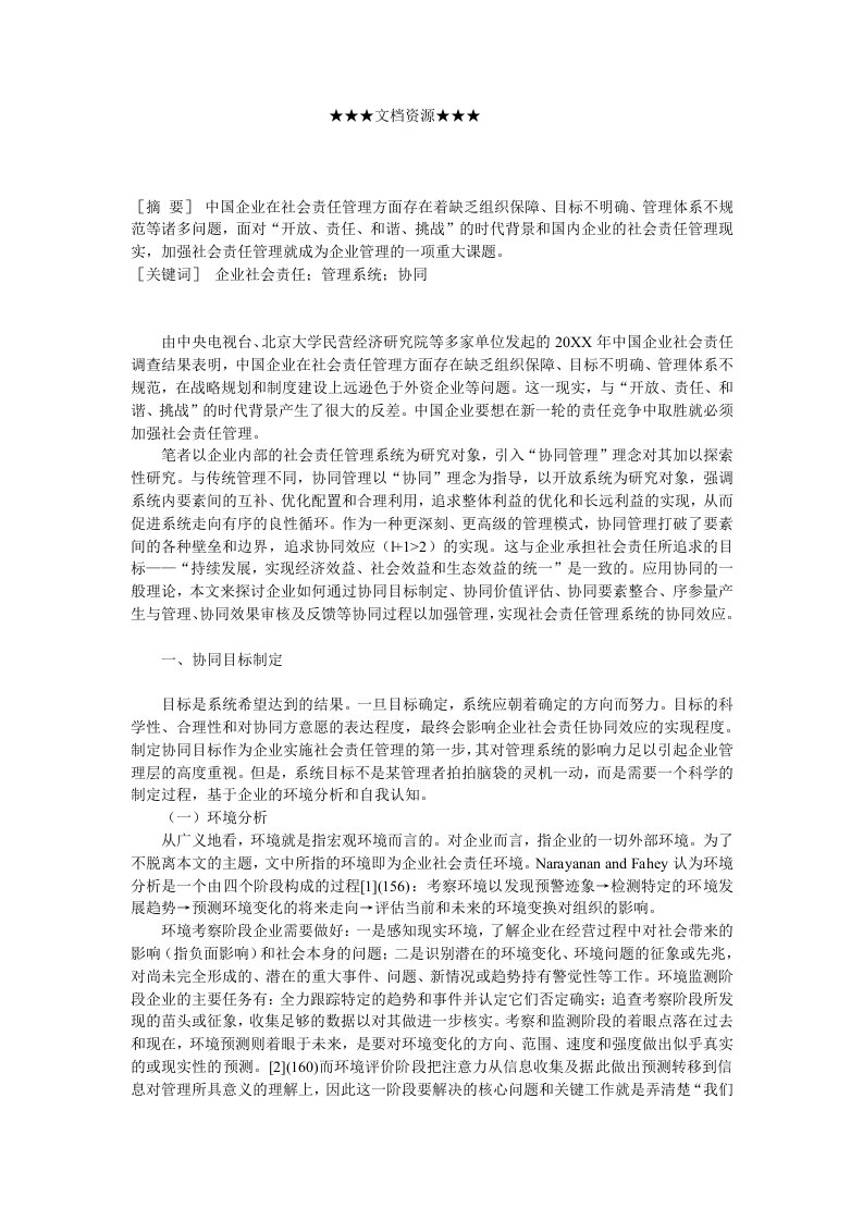 战略管理-企业战略中国企业社会责任管理系统之协同思考