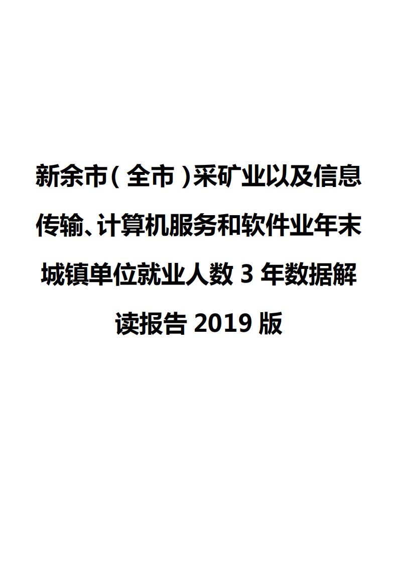 新余市（全市）采矿业以及信息传输、计算机服务和软件业年末城镇单位就业人数3年数据解读报告2019版