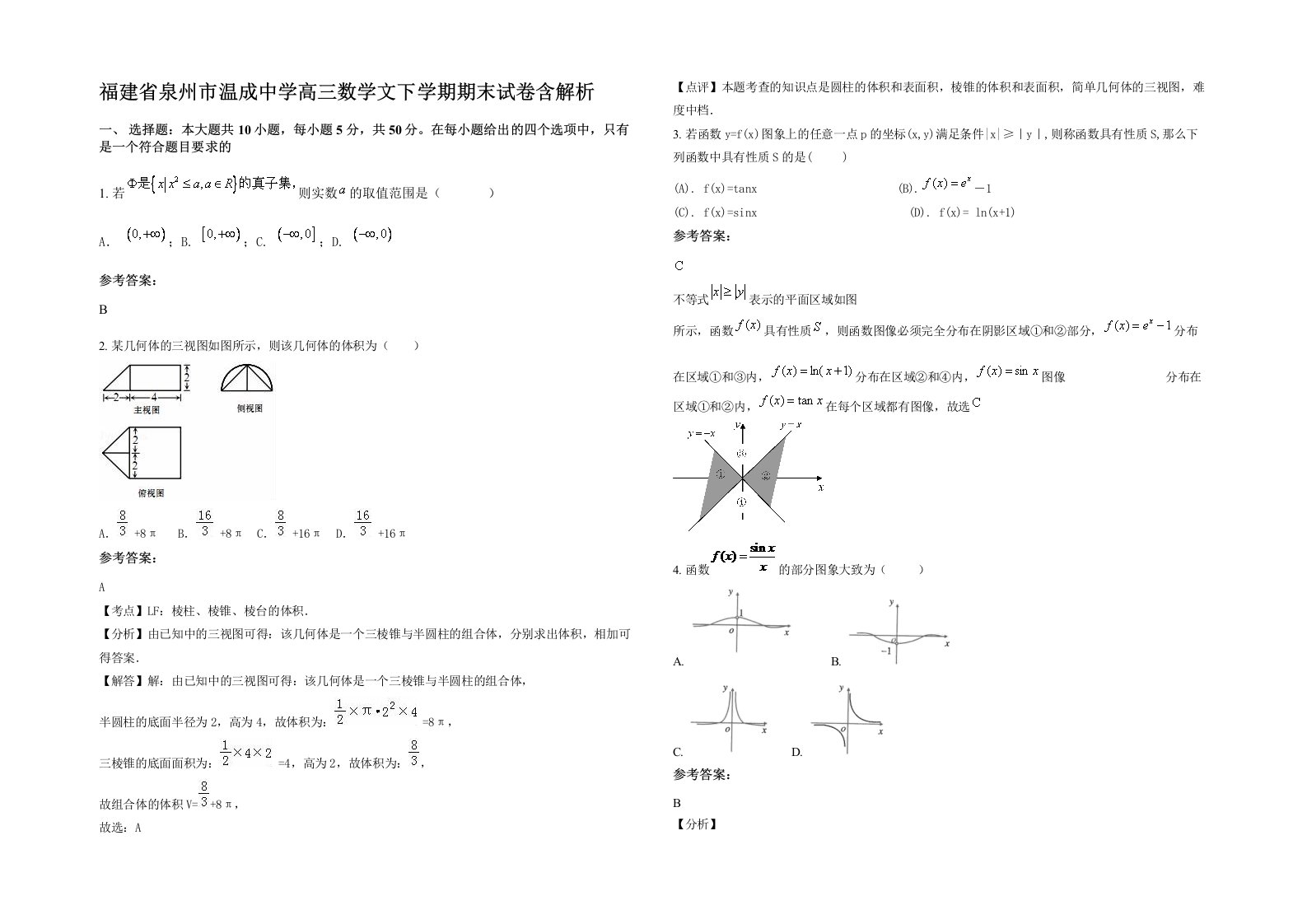 福建省泉州市温成中学高三数学文下学期期末试卷含解析