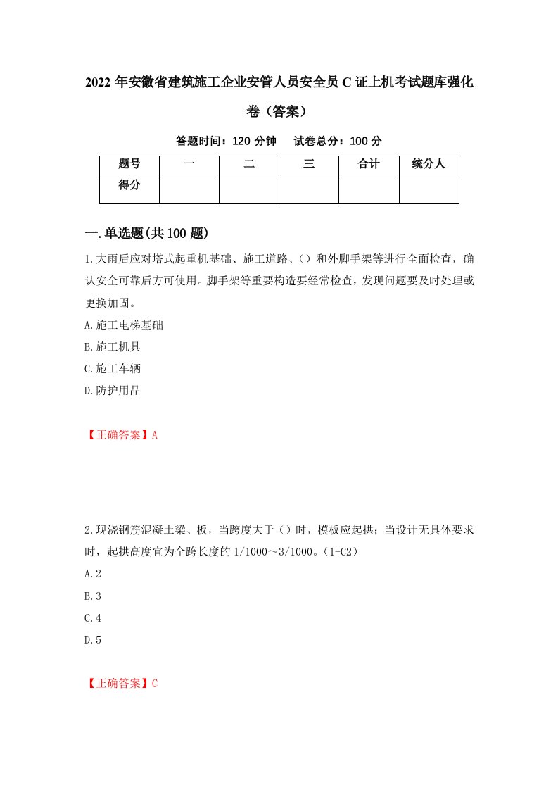 2022年安徽省建筑施工企业安管人员安全员C证上机考试题库强化卷答案73