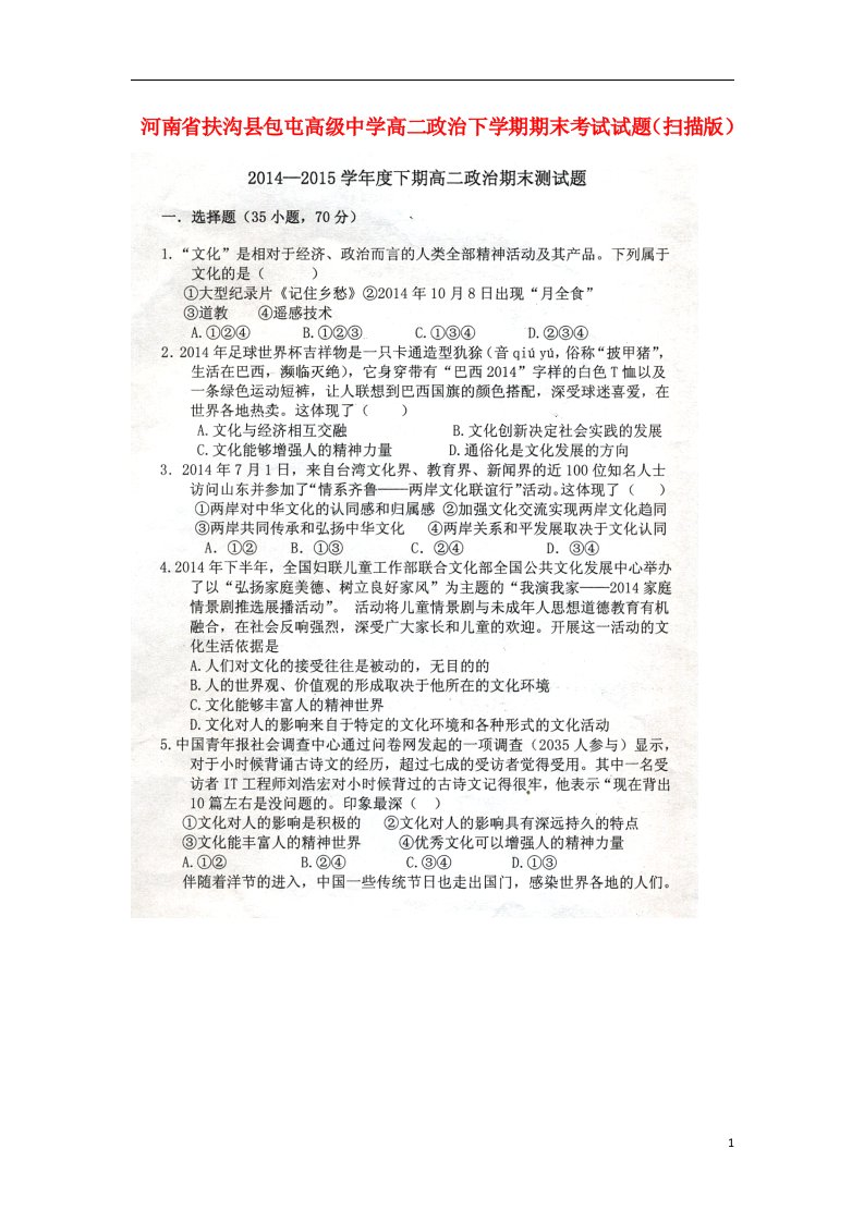 河南省扶沟县包屯高级中学高二政治下学期期末考试试题（扫描版）