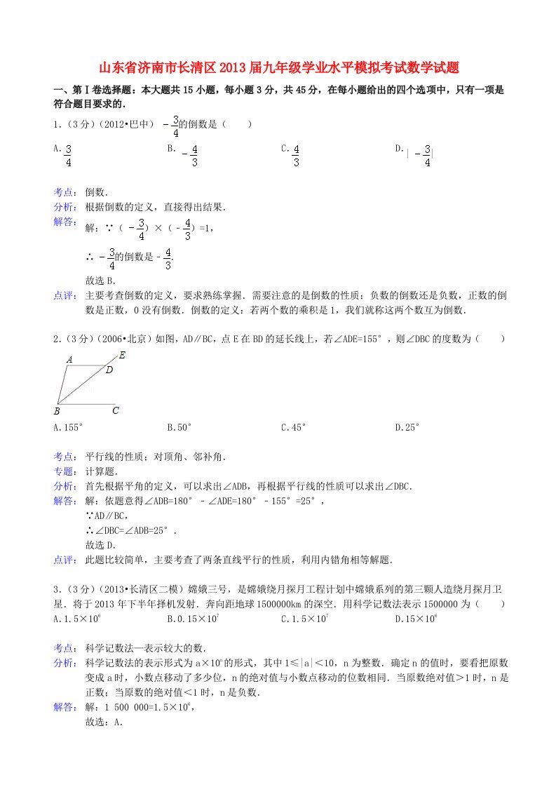 山东省济南市长清区2013届九年级数学学业水平模拟考试试题（解析版）