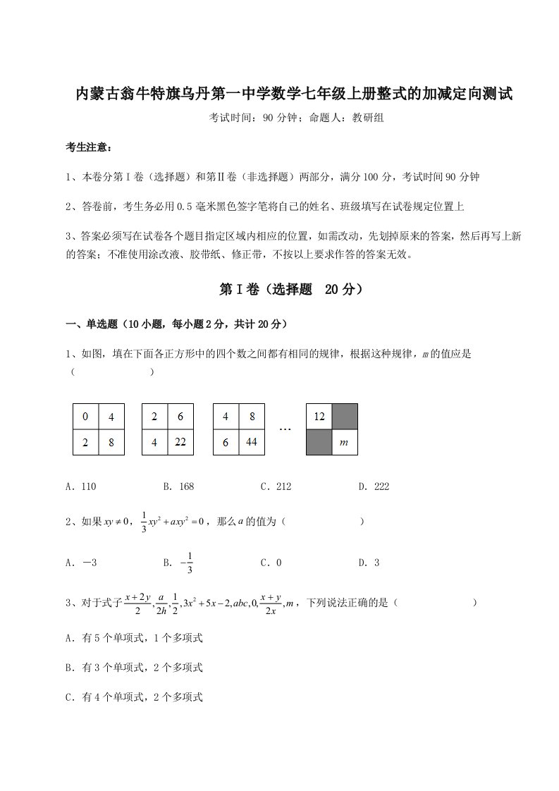 2023-2024学年度内蒙古翁牛特旗乌丹第一中学数学七年级上册整式的加减定向测试试题（含详细解析）