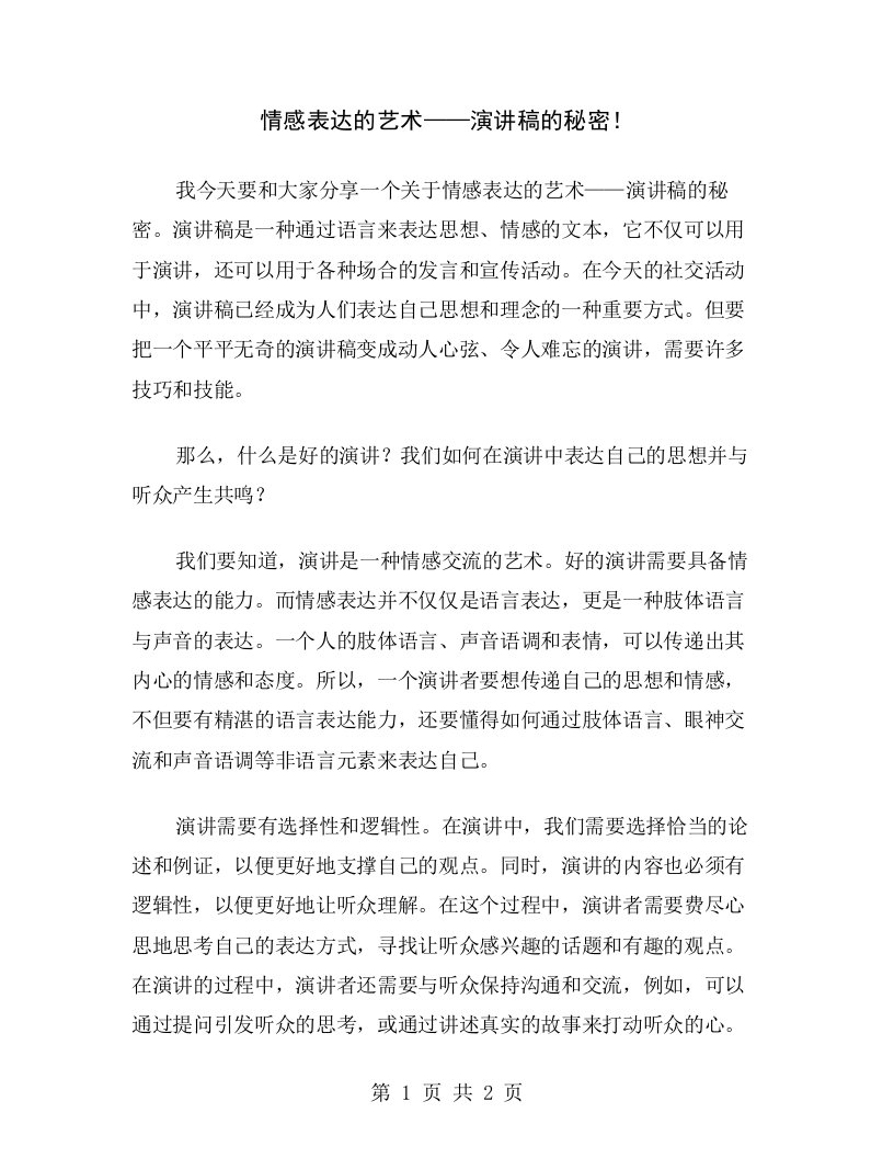 情感表达的艺术——演讲稿的秘密