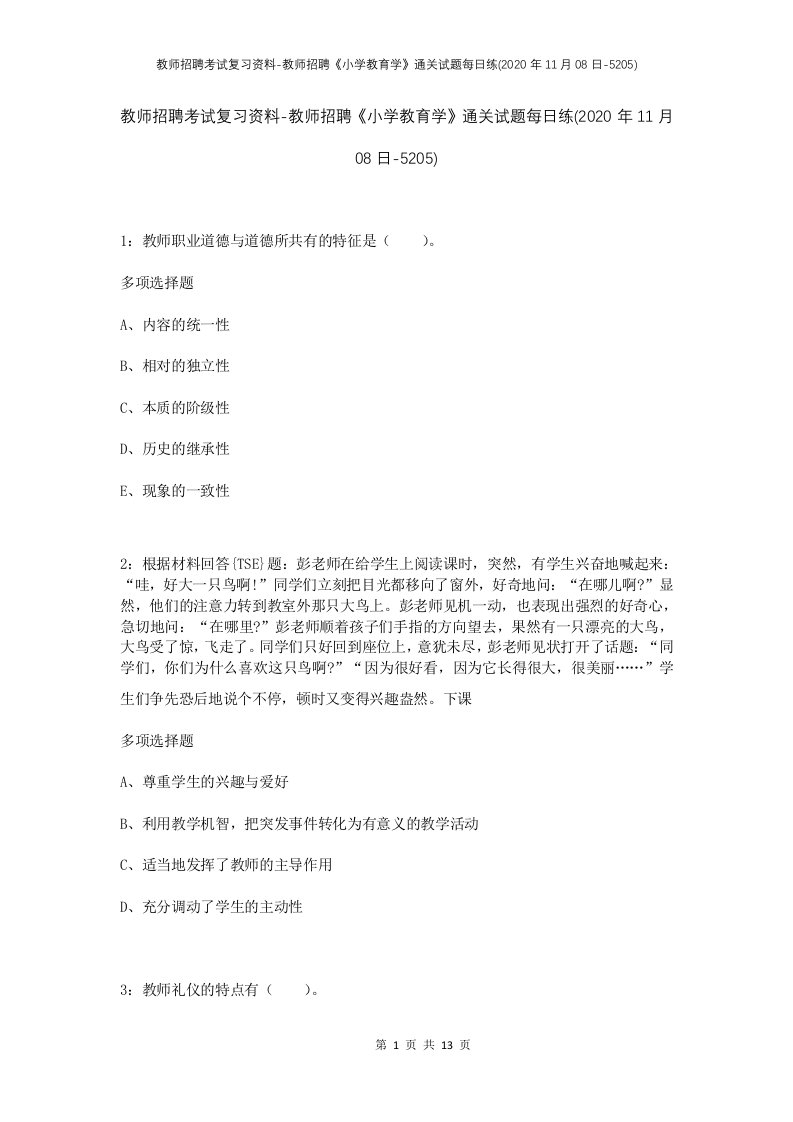 教师招聘考试复习资料-教师招聘小学教育学通关试题每日练2020年11月08日-5205