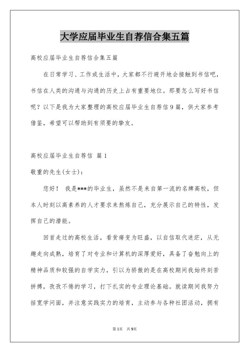 大学应届毕业生自荐信合集五篇