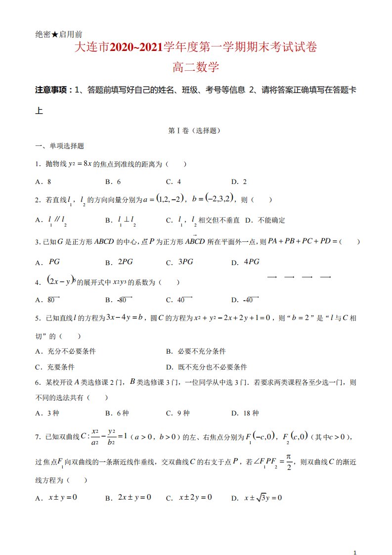 辽宁省大连市高二上学期期末考试数学试题及答案