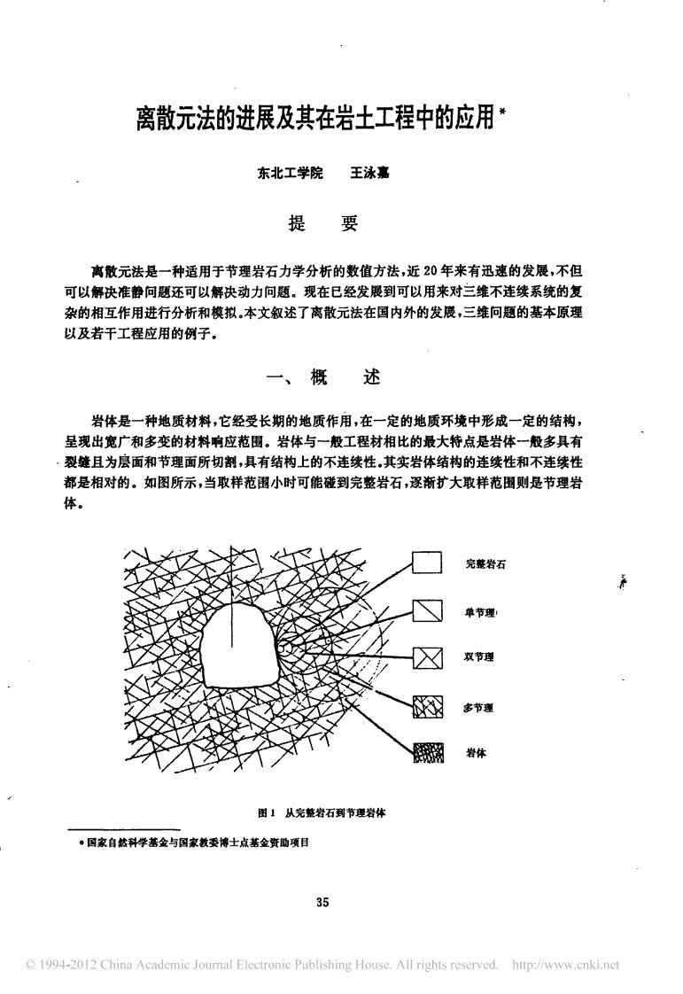 离散元法的进展其在岩土工程中的应用