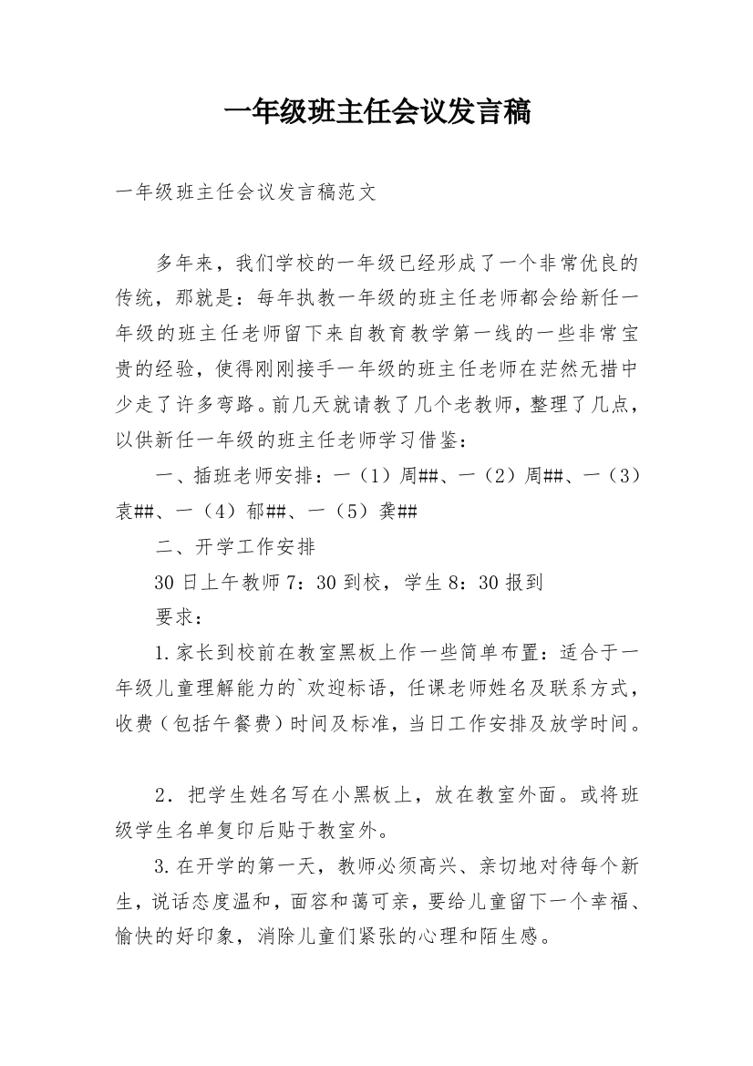 一年级班主任会议发言稿