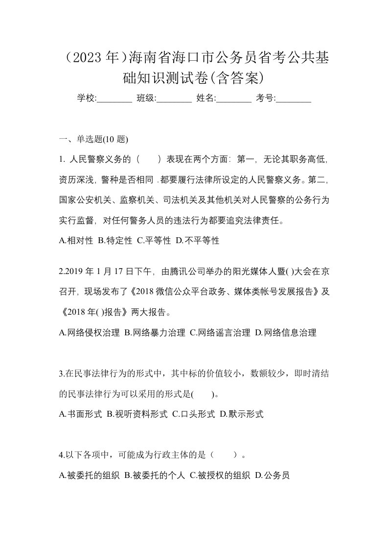 2023年海南省海口市公务员省考公共基础知识测试卷含答案