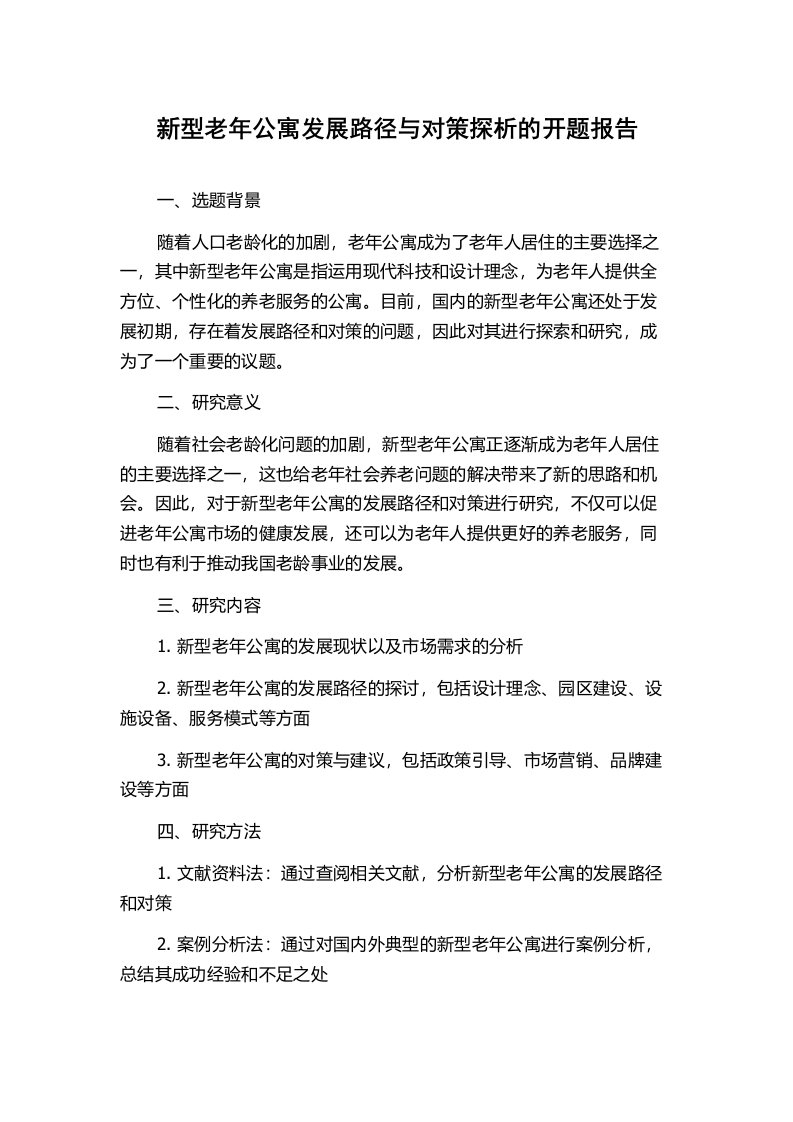 新型老年公寓发展路径与对策探析的开题报告