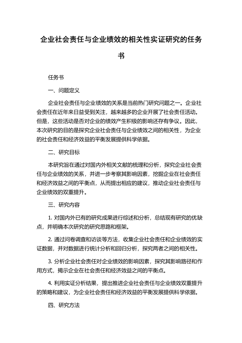 企业社会责任与企业绩效的相关性实证研究的任务书