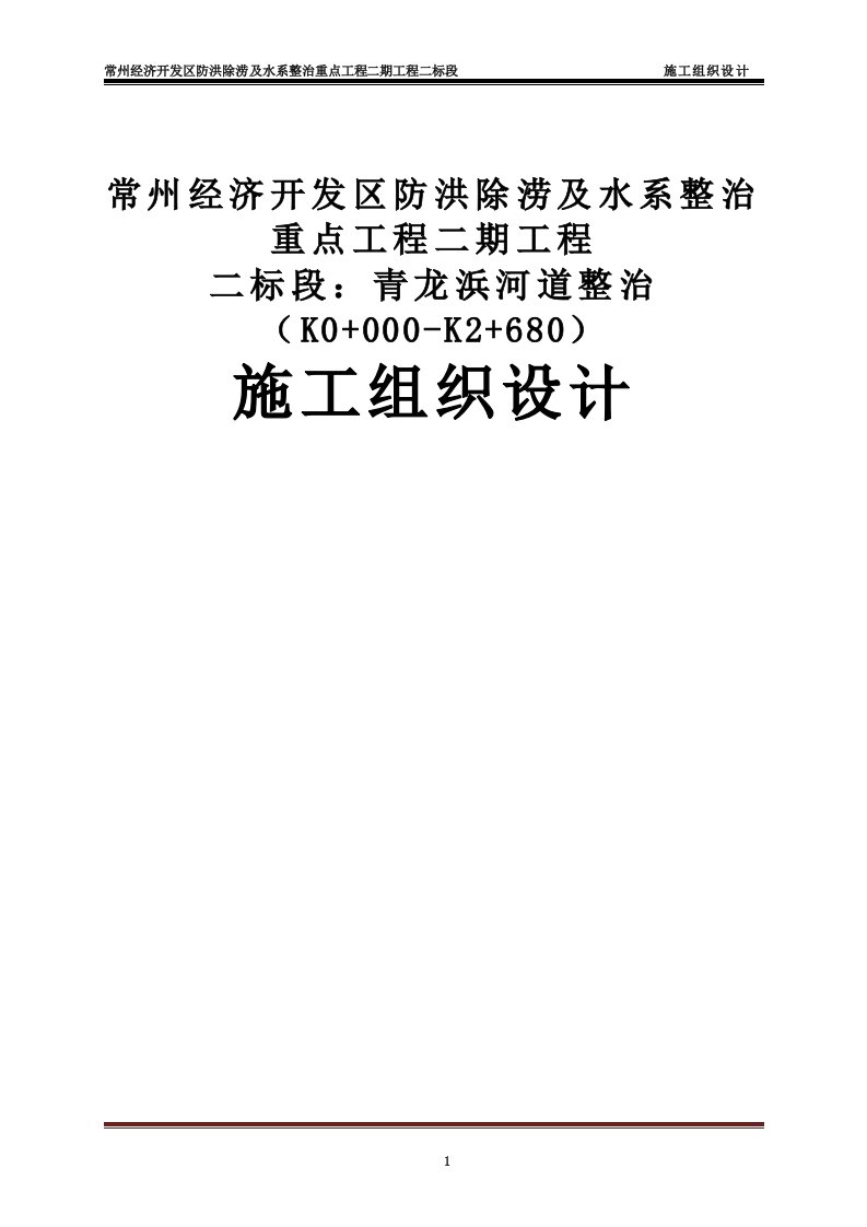 常州经济开发区防洪除涝及水系整治重点工程二标段施工组织设计(招标)