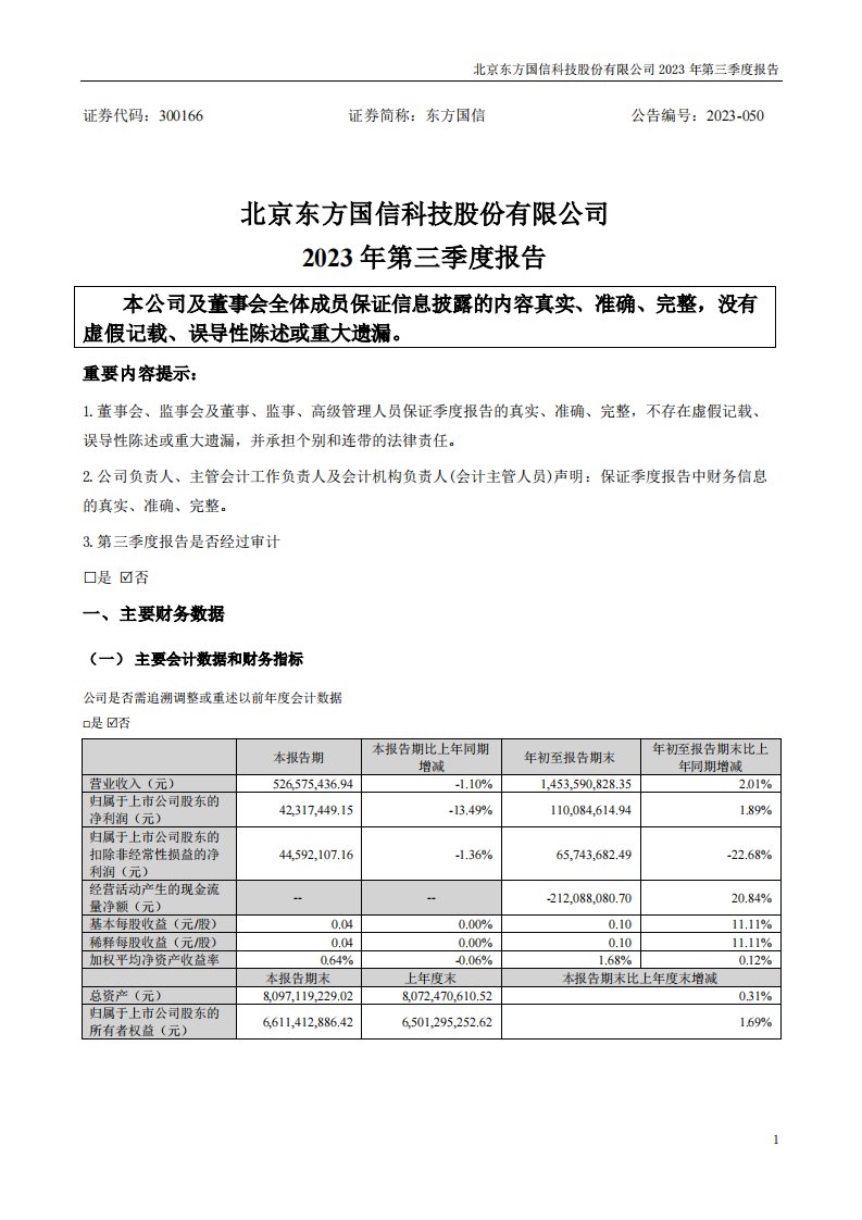 深交所-东方国信：2023年三季度报告-20231024