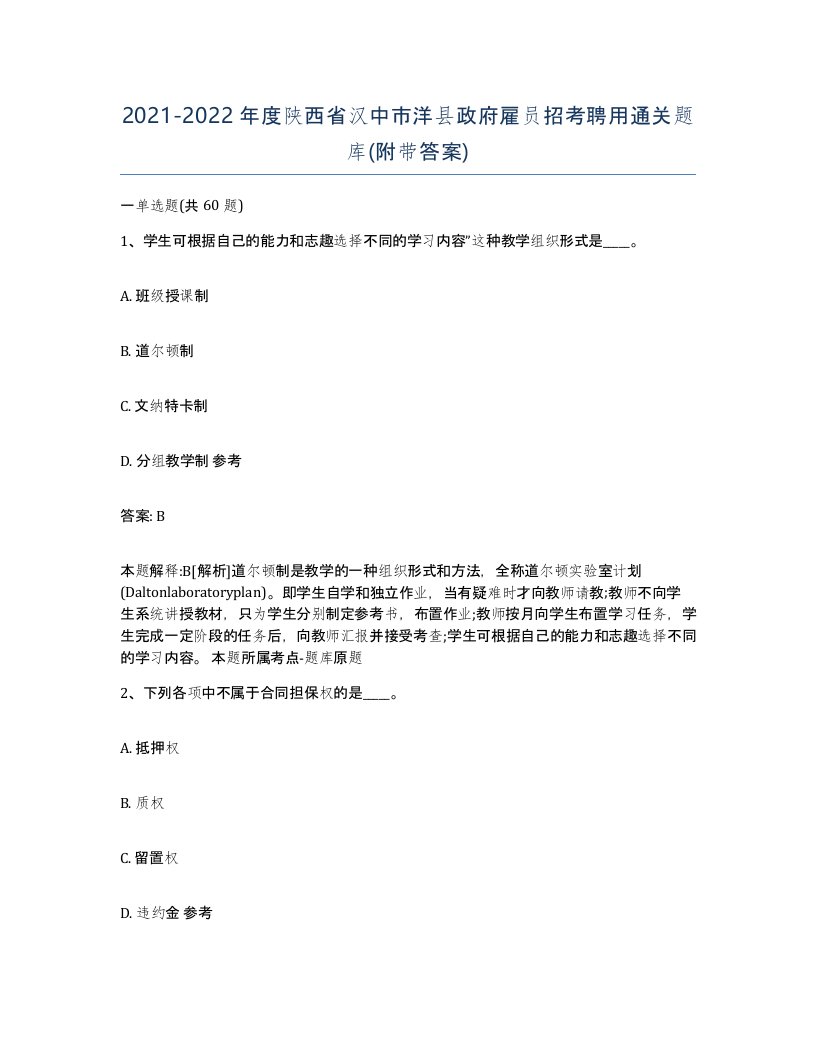 2021-2022年度陕西省汉中市洋县政府雇员招考聘用通关题库附带答案