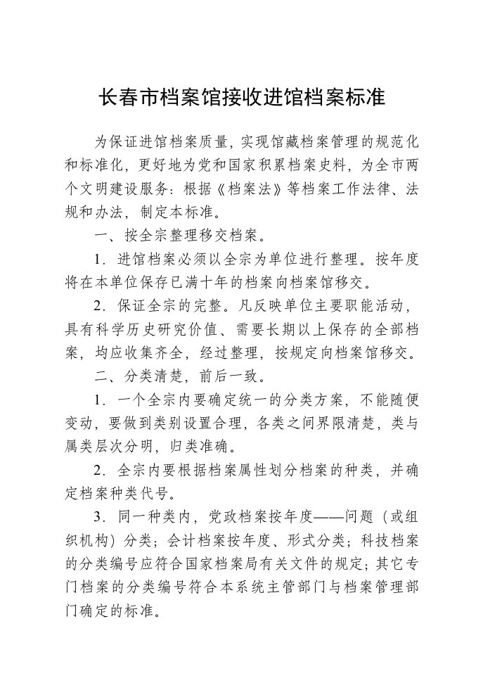 长春市档案馆接收进馆档案标准