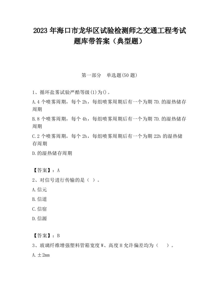 2023年海口市龙华区试验检测师之交通工程考试题库带答案（典型题）