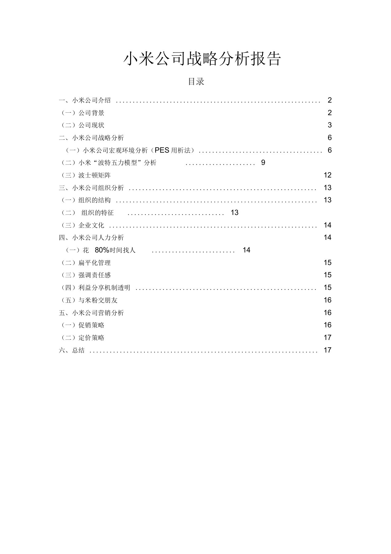 小米公司战略分析报告