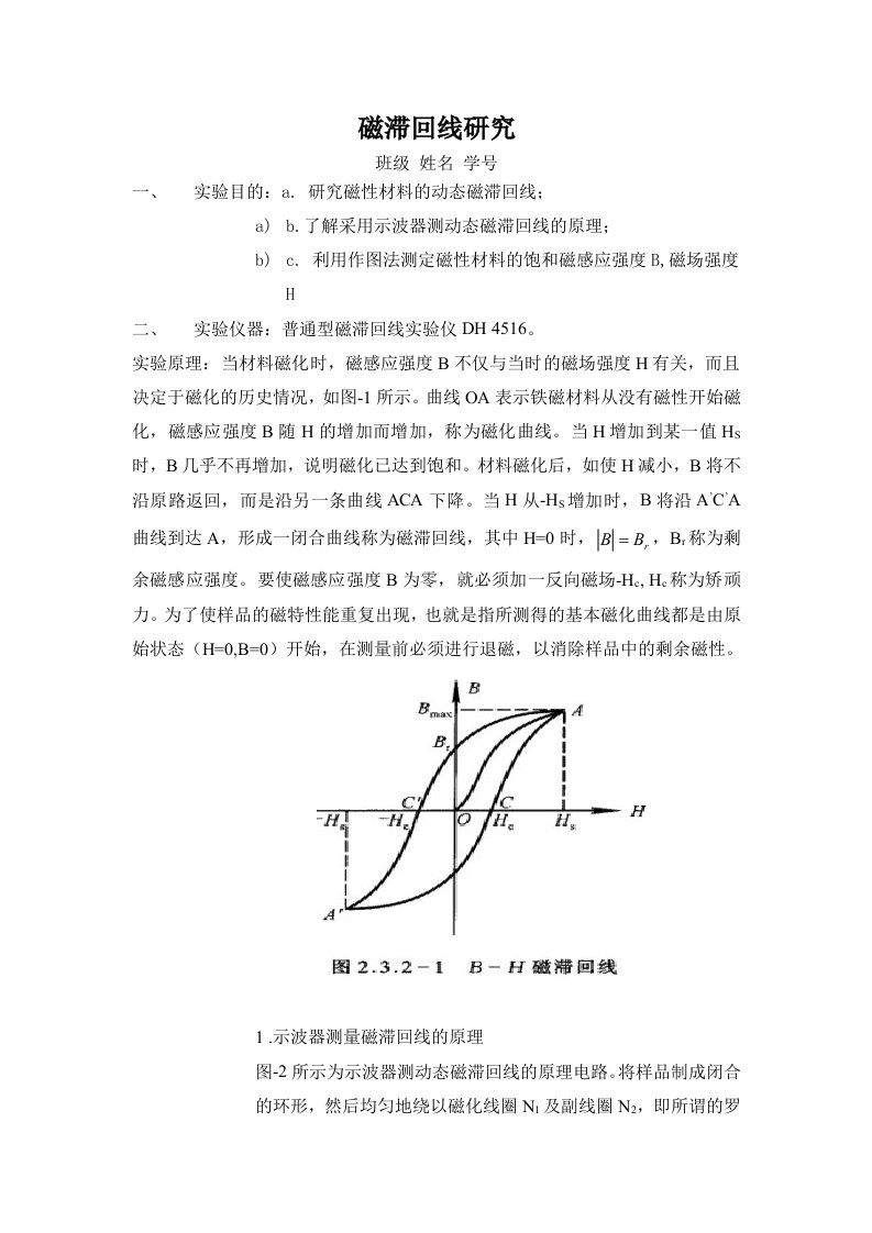 大学物理实验报告-磁滞回线研究