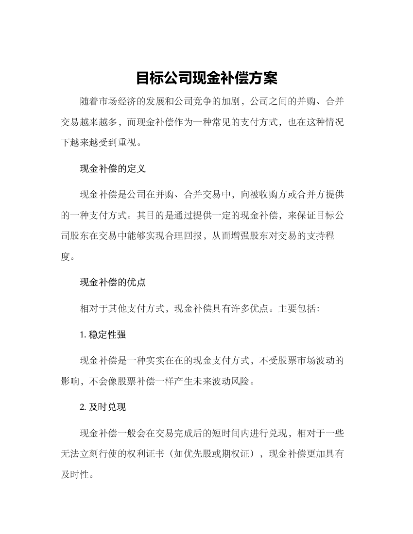 目标公司现金补偿方案