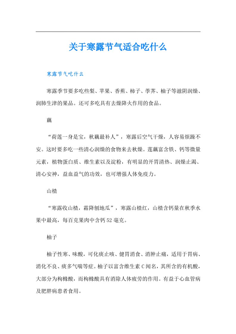 关于寒露节气适合吃什么