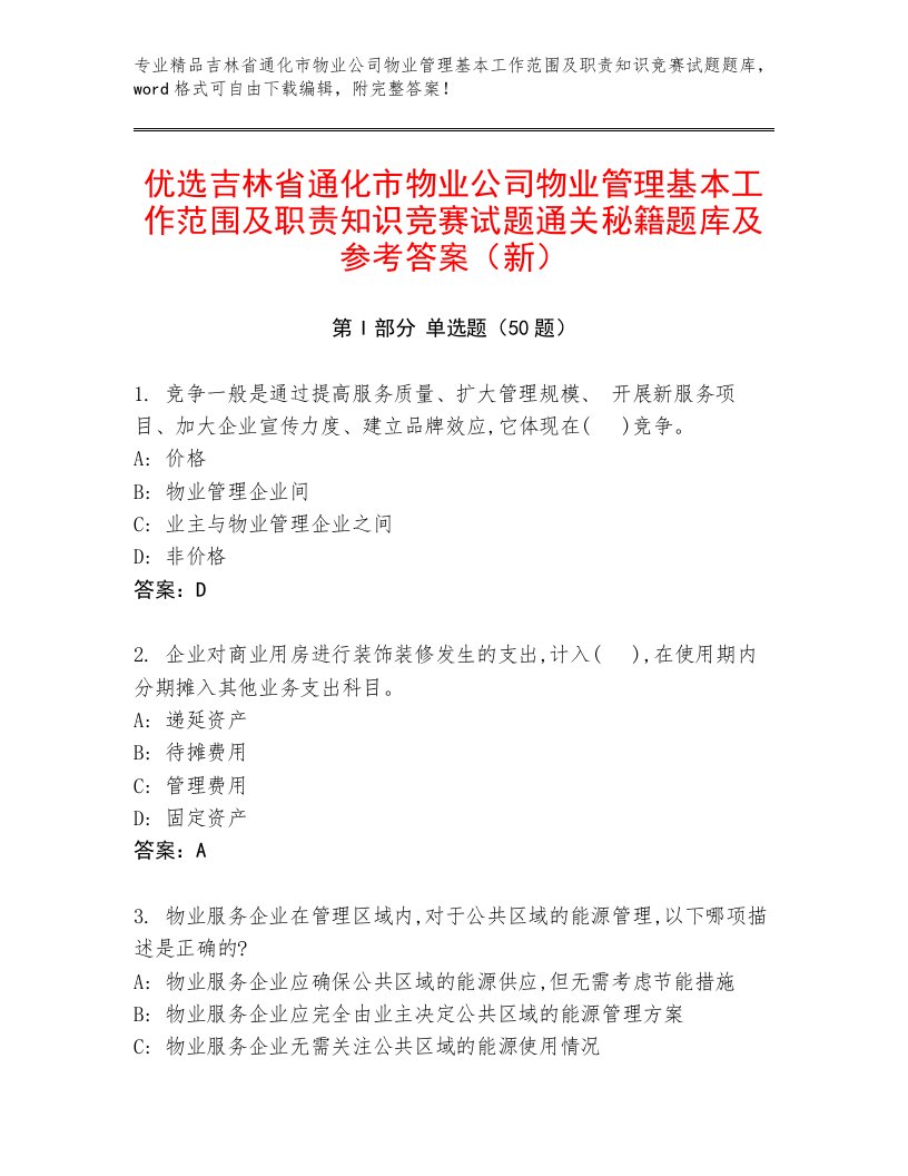 优选吉林省通化市物业公司物业管理基本工作范围及职责知识竞赛试题通关秘籍题库及参考答案（新）