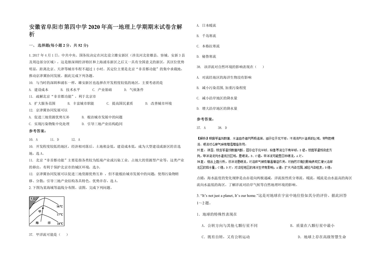 安徽省阜阳市第四中学2020年高一地理上学期期末试卷含解析