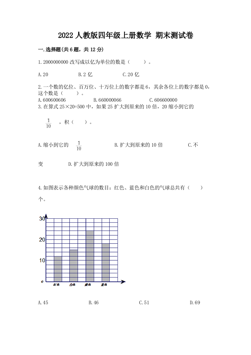 2022人教版四年级上册数学-期末测试卷附参考答案【模拟题】