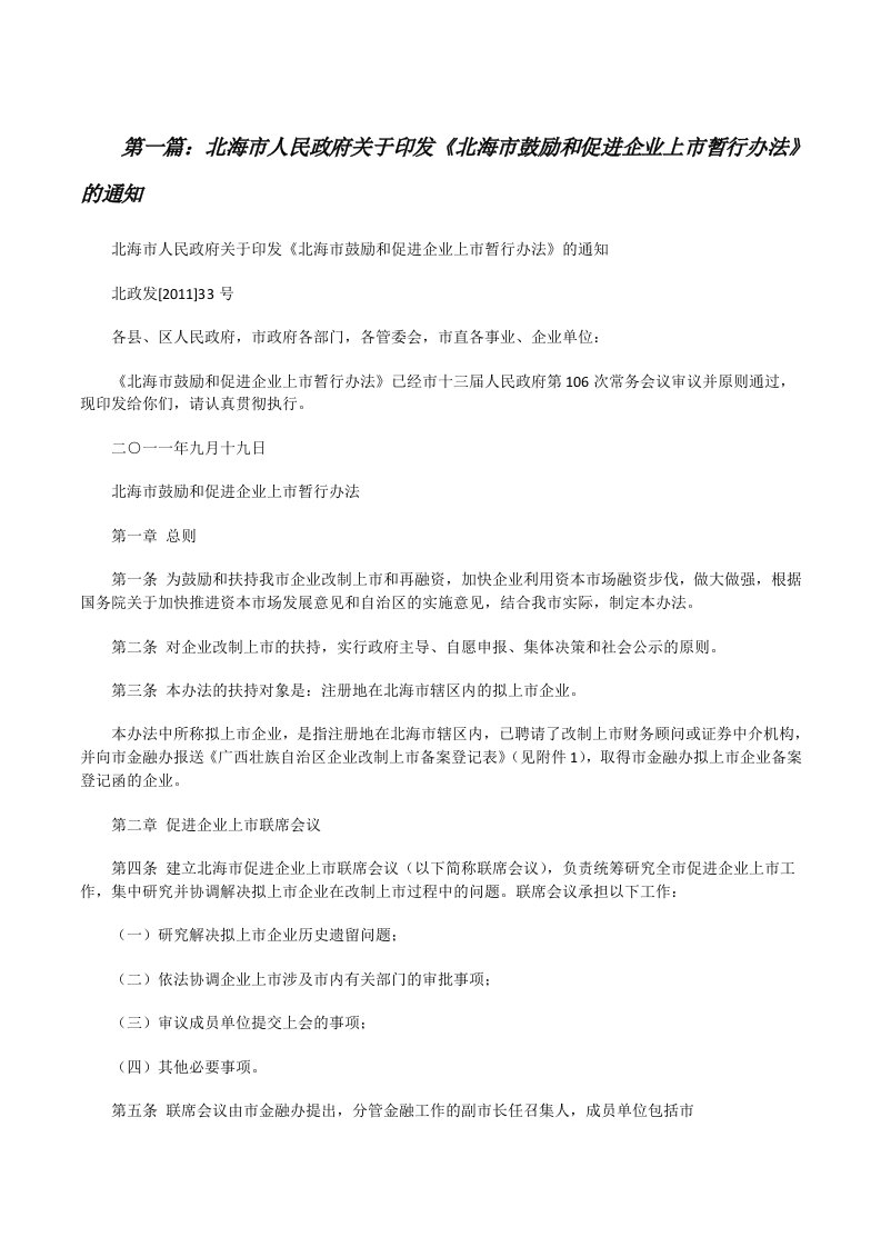 北海市人民政府关于印发《北海市鼓励和促进企业上市暂行办法》的通知（五篇范例）[修改版]