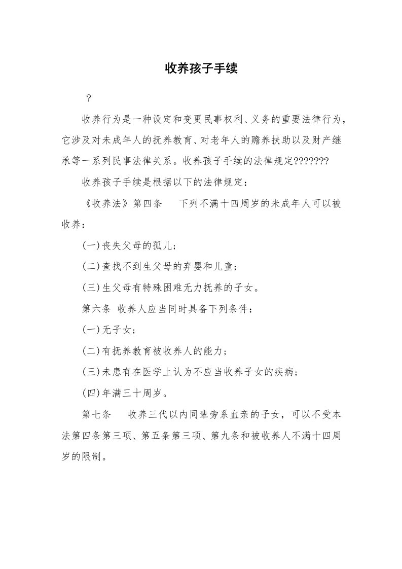 公文写作_法律文书_收养孩子手续