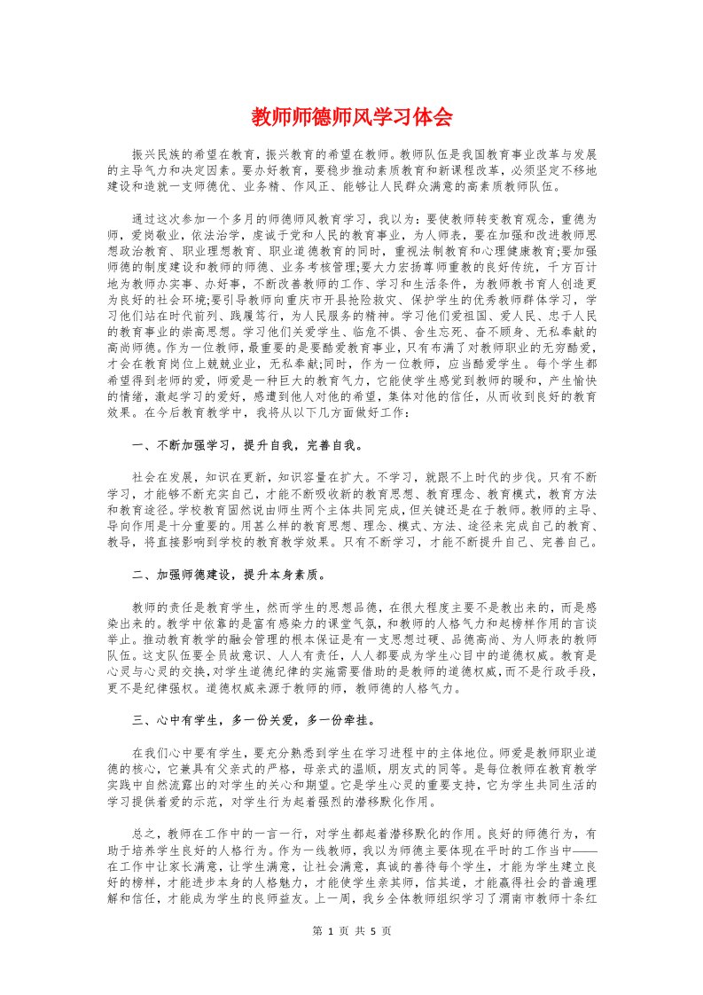 教师师德师风学习体会与教师师德师风学习培训心得体会汇编