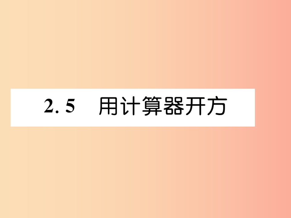 八年级数学上册第2章实数2.5用计算器开方作业课件（新版）北师大版