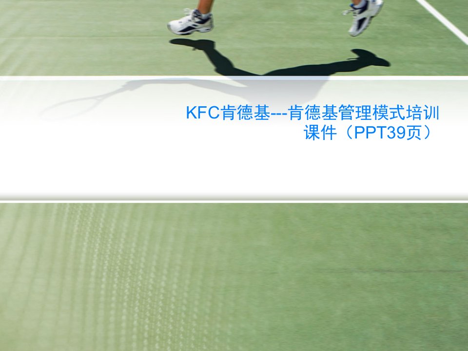 KFC肯德基---肯德基管理模式培训课件（PPT39页）