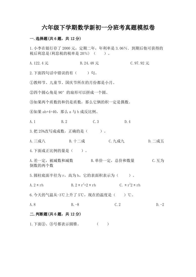 六年级下学期数学新初一分班考真题模拟卷及参考答案（研优卷）