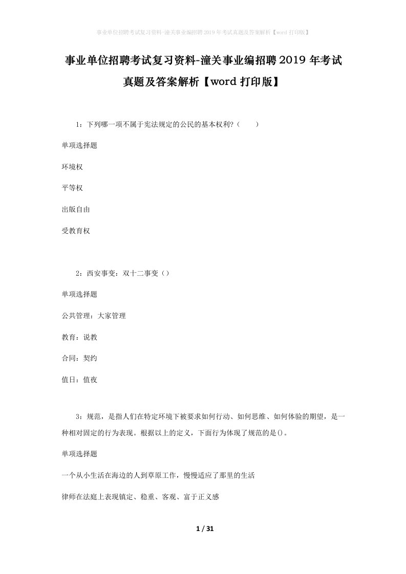 事业单位招聘考试复习资料-潼关事业编招聘2019年考试真题及答案解析word打印版