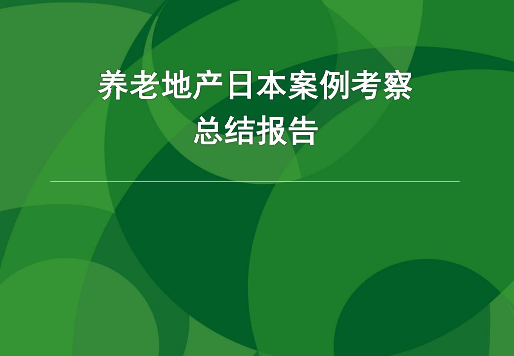 养老地产日本案例考察总结报告