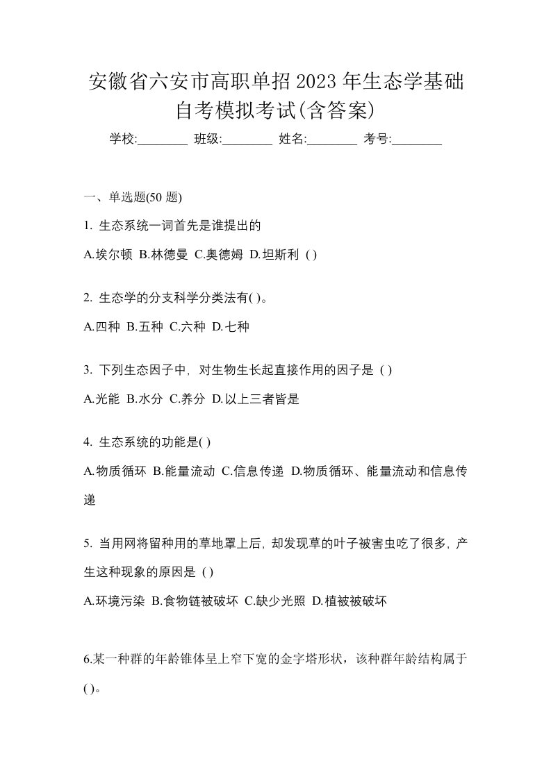 安徽省六安市高职单招2023年生态学基础自考模拟考试含答案