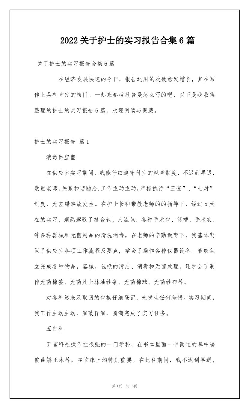 2022关于护士的实习报告合集6篇