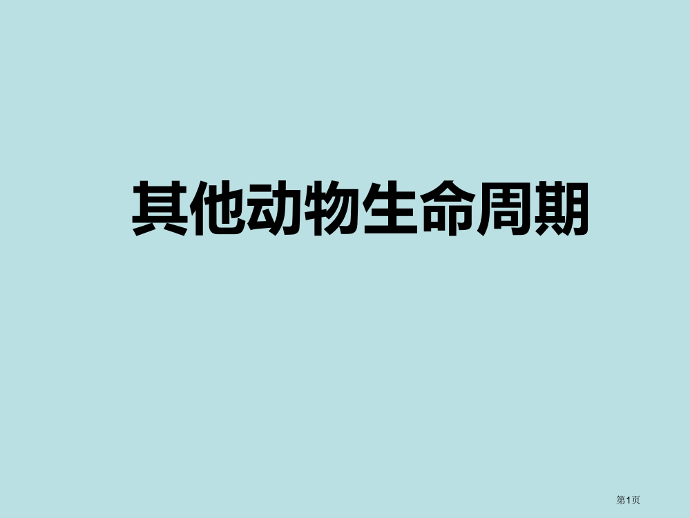 三年级下册科学其他动物的生命周期教科版共29张ppt公开课获奖课件