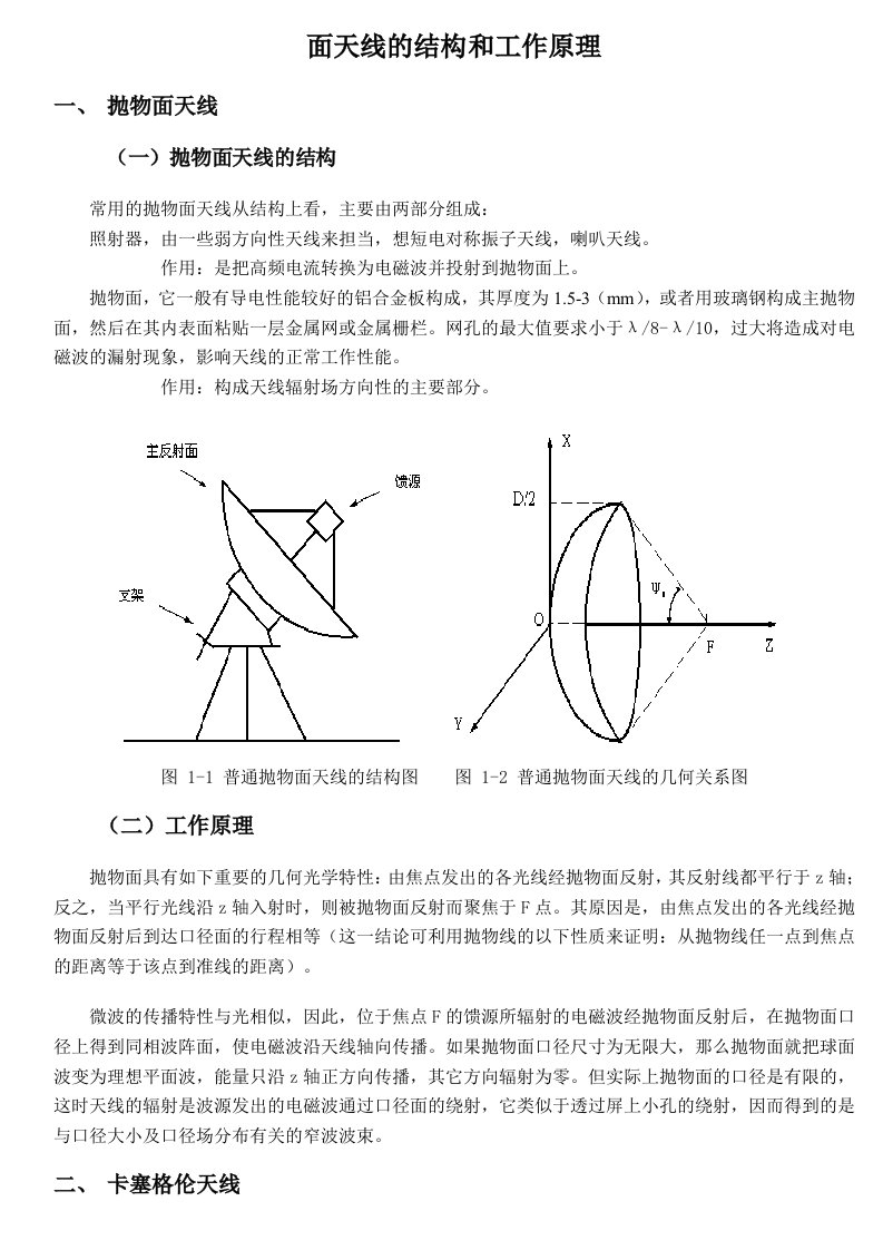 抛物面天线的工作原理