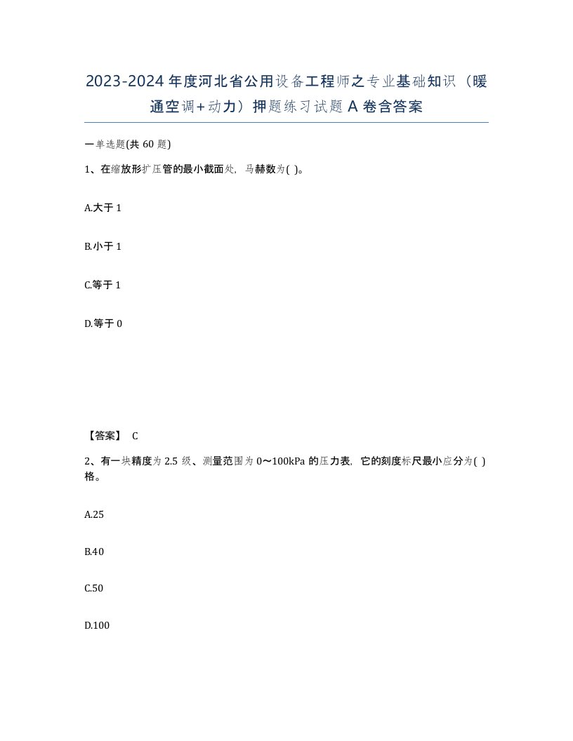 2023-2024年度河北省公用设备工程师之专业基础知识暖通空调动力押题练习试题A卷含答案