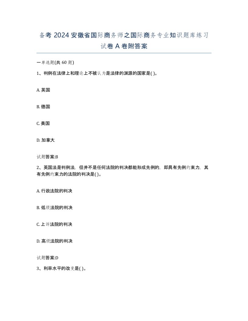 备考2024安徽省国际商务师之国际商务专业知识题库练习试卷A卷附答案