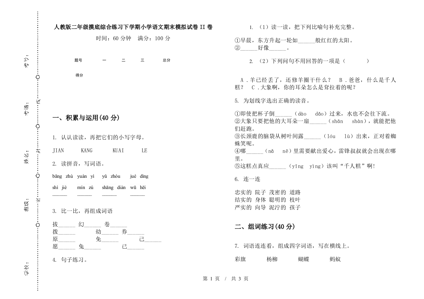 人教版二年级摸底综合练习下学期小学语文期末模拟试卷II卷