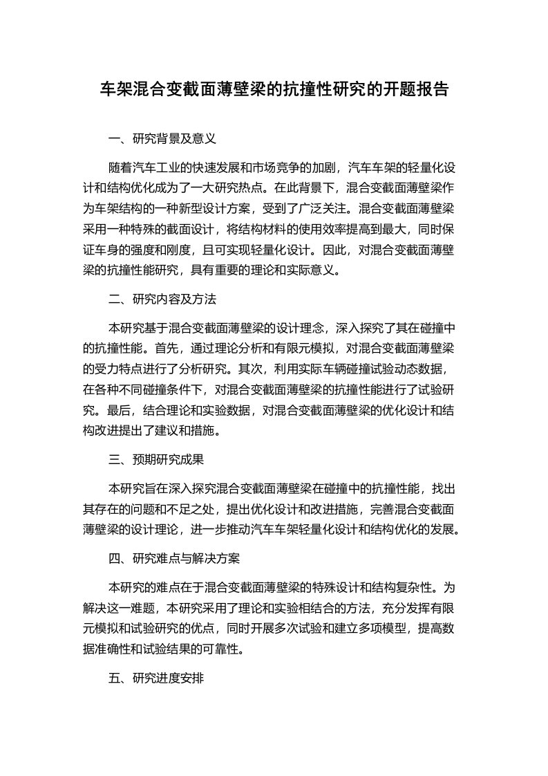 车架混合变截面薄壁梁的抗撞性研究的开题报告