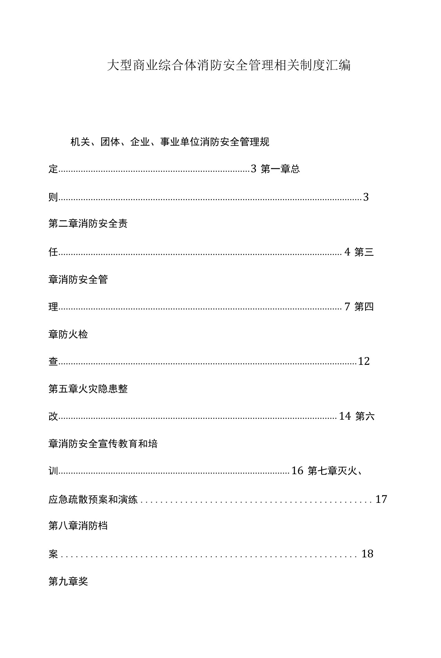 大型商业综合体消防安全管理相关制度汇编