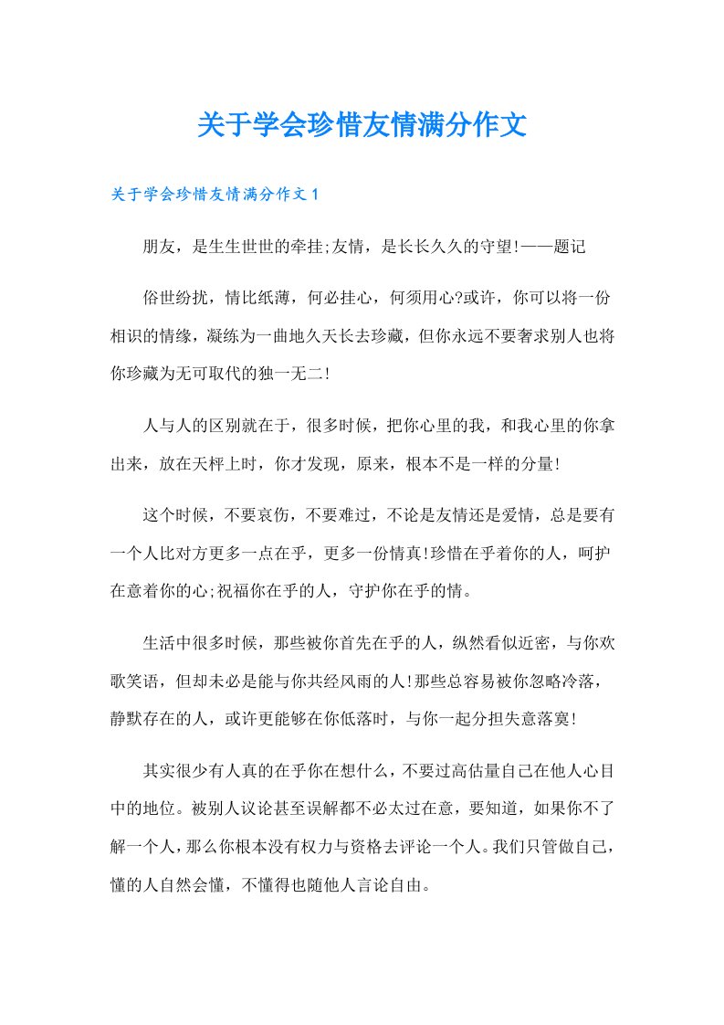 关于学会珍惜友情满分作文