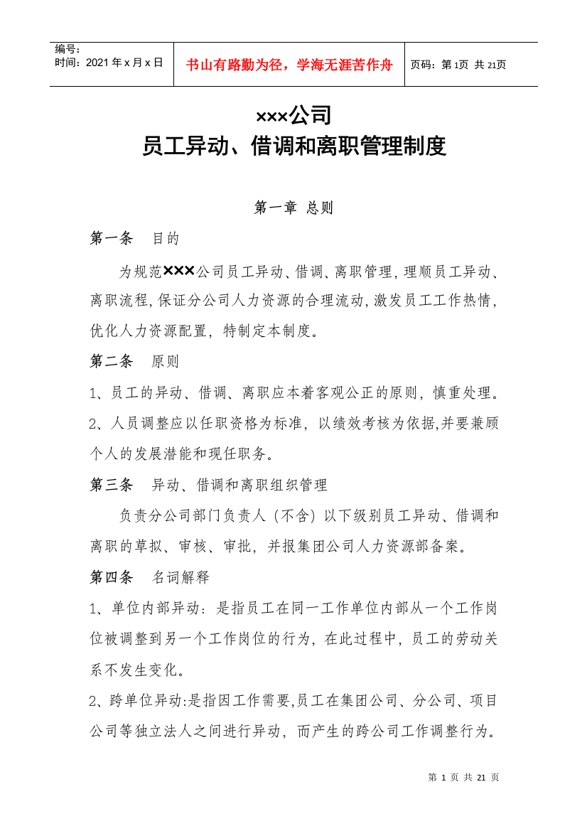 公司员工异动、借调和离职管理制度(DOC20页)